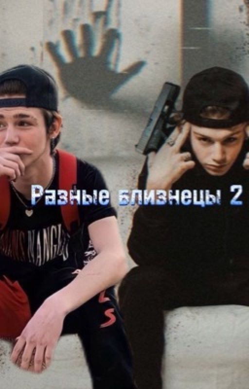 Разные близнецы 2 (фф про Пэйтона)