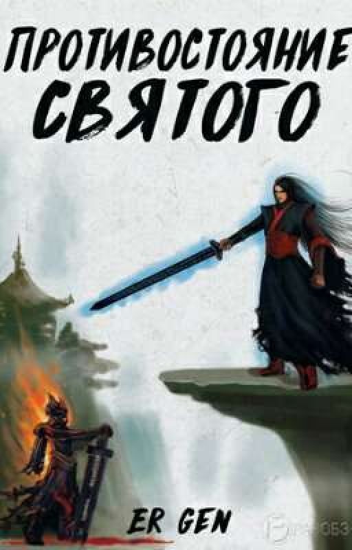 Противостояние святого. Том 4