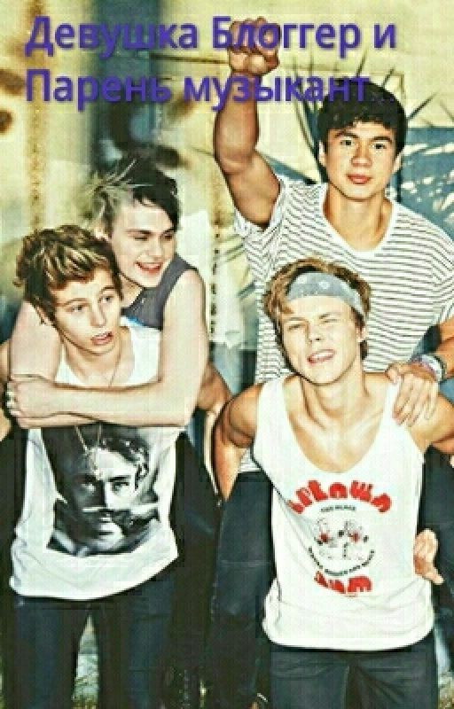 Жизнь Блоггера И Музыканта