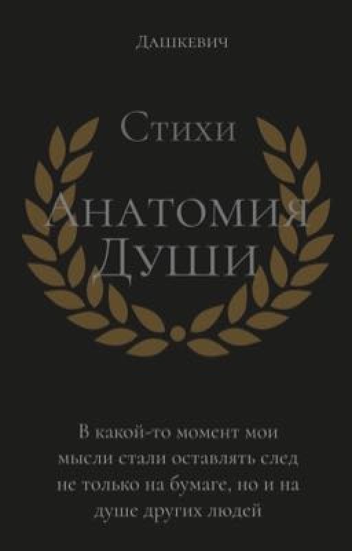 Анатомия души