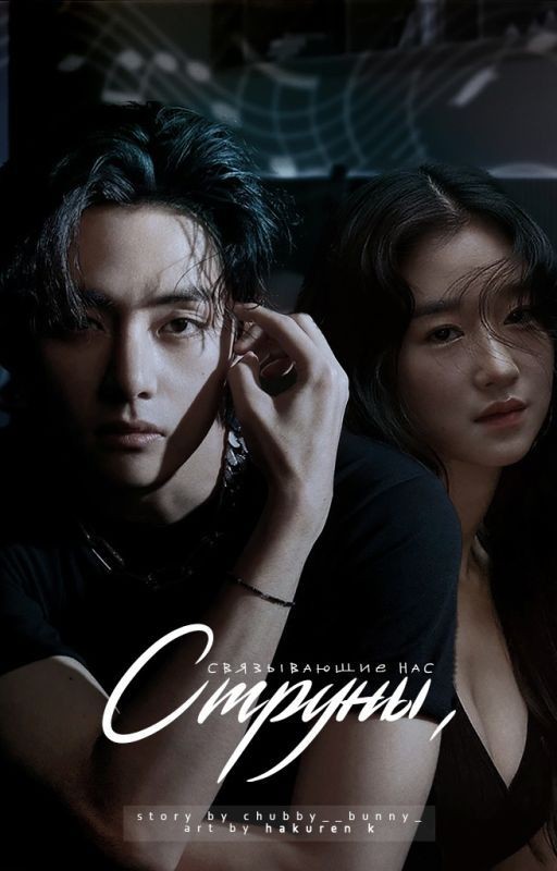 Струны, связывающие нас | kim taehyung