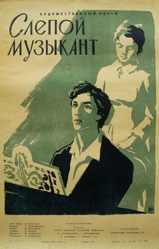 Слепой музыкант В.Г Короленко