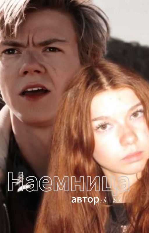 Наемница