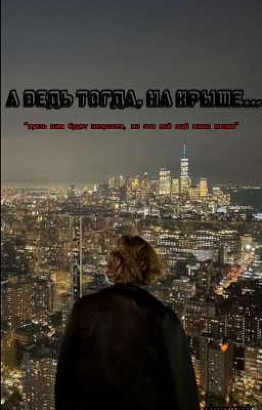 А ведь тогда, на крыше...|V.H|
