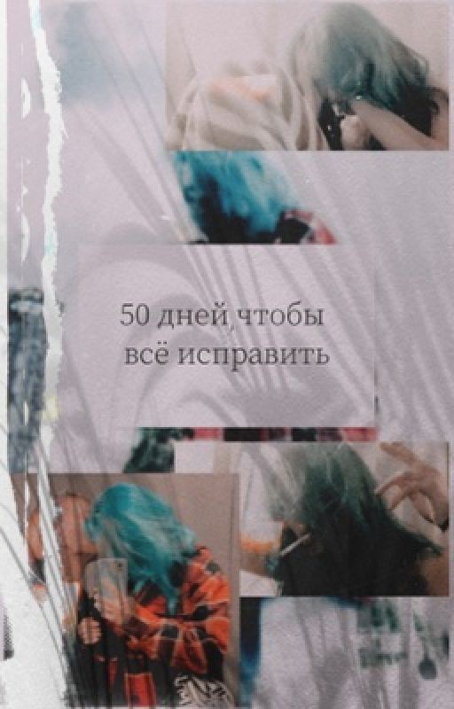50 дней, чтобы все исправить