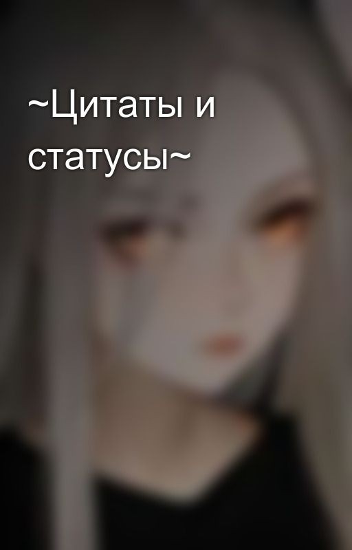 ~Цитаты и статусы~