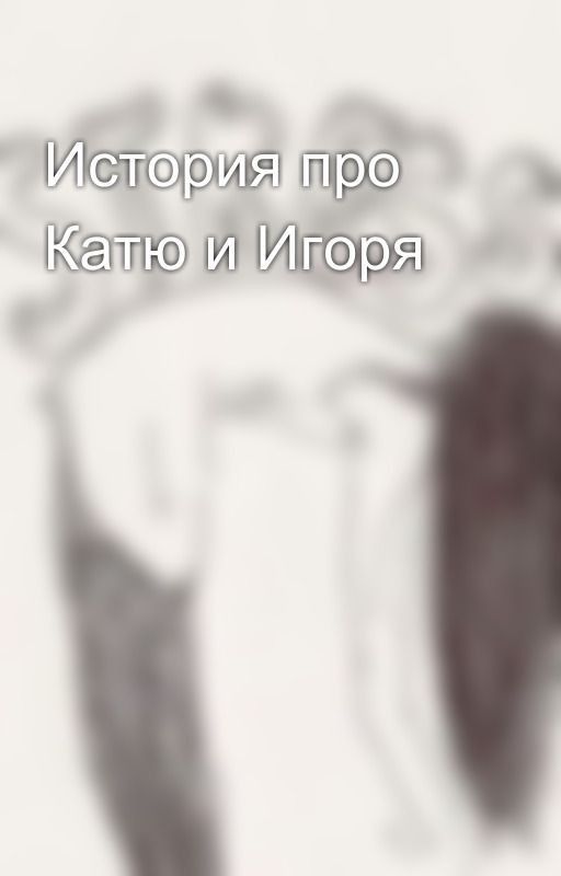 История про Катю и Игоря