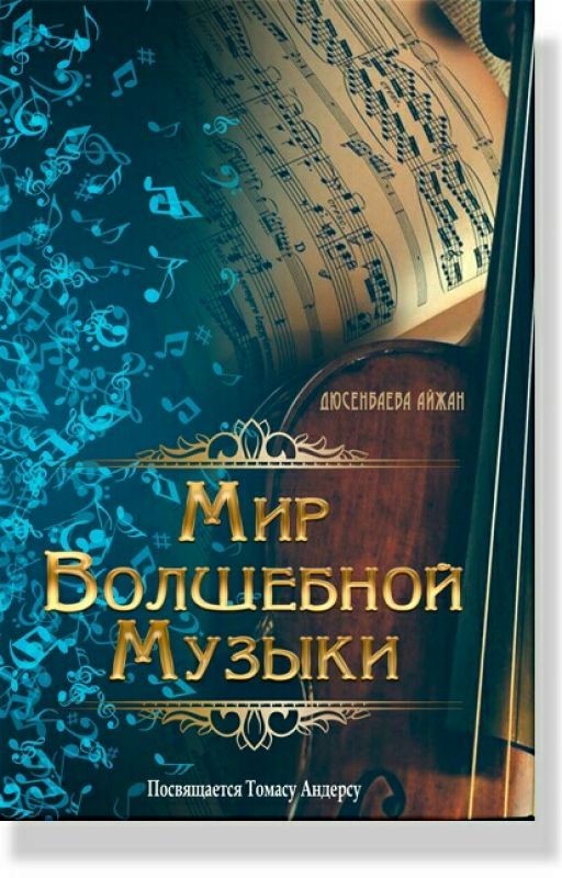 Мир Волшебной Музыки. Посвящается Томасу Андерсу