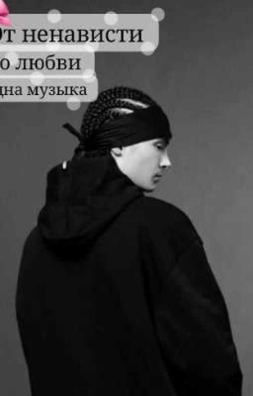 От ненависти до любви одна музыка