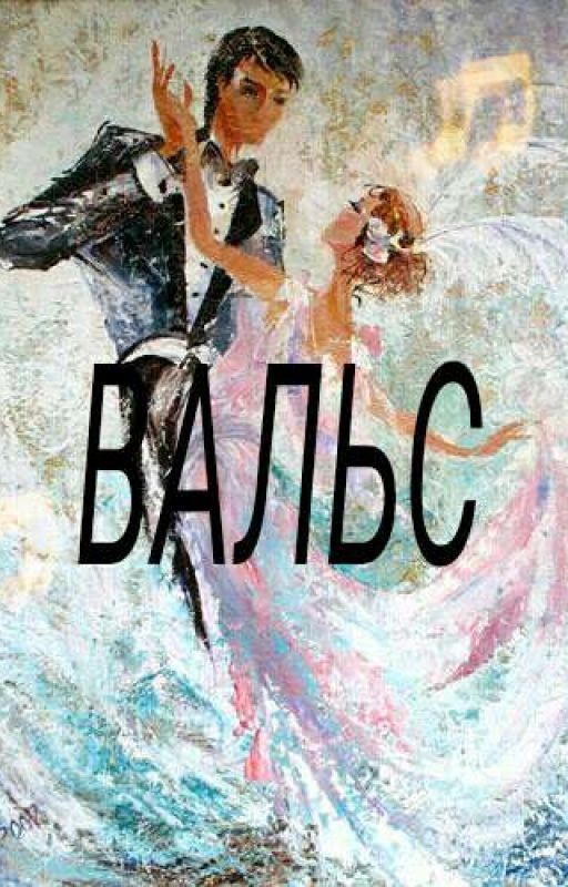 Вальс