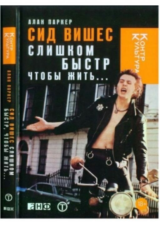 Сид Вишес: слишком быстр, чтобы жить