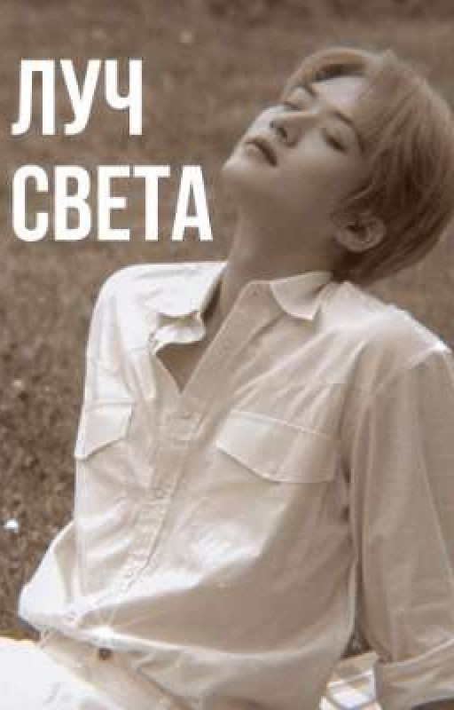 Луч света |минсоны|