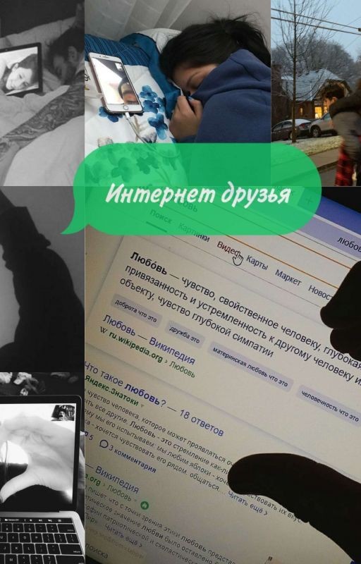 Интернет друзья