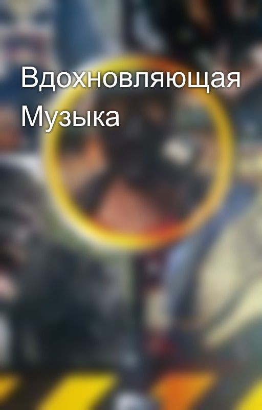 Вдохновляющая Музыка