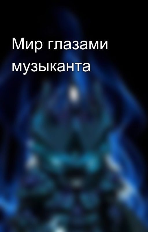 Мир глазами музыканта