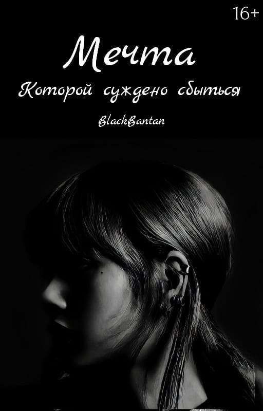 Мечта , которой суждено сбыться {ЗАВЕРШЁН 💜}