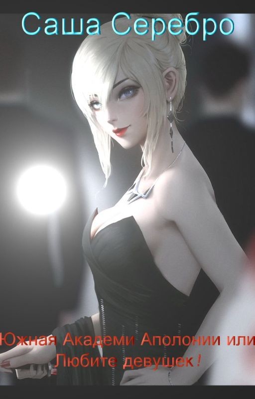 Южная Академия Аполонии или Любите девушек!