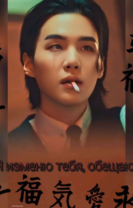 Я изменю тебя, обещаю