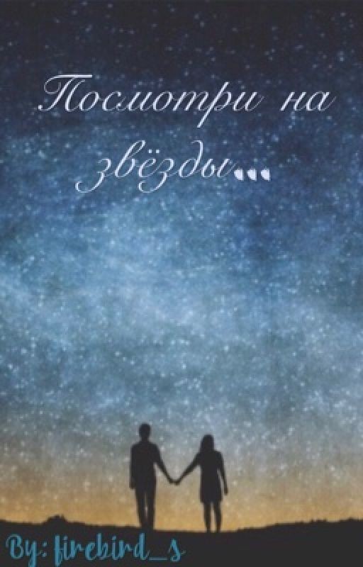 Посмотри на звёзды