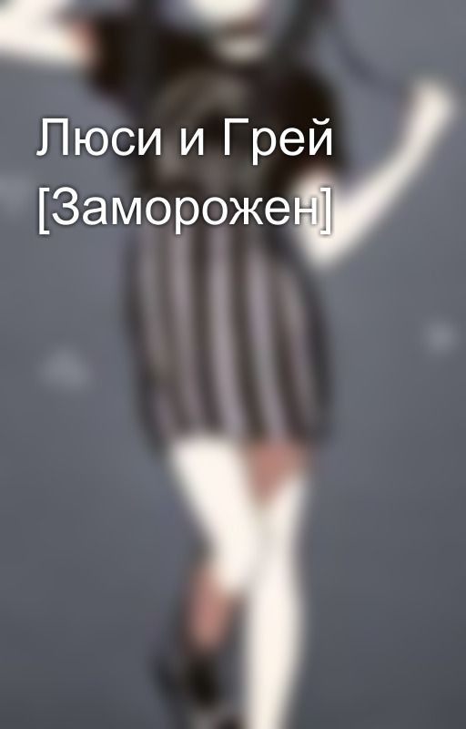 Люси и Грей [Заморожен]