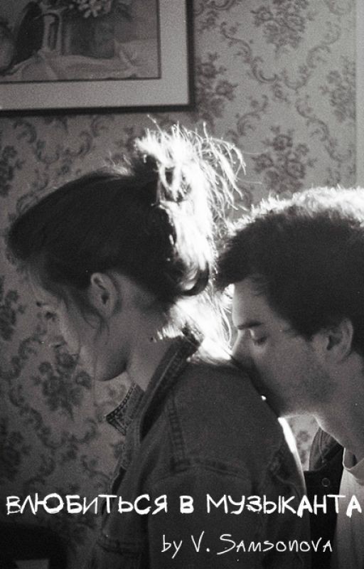 Влюбиться в музыканта