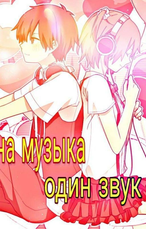 Одна музыка, один звук