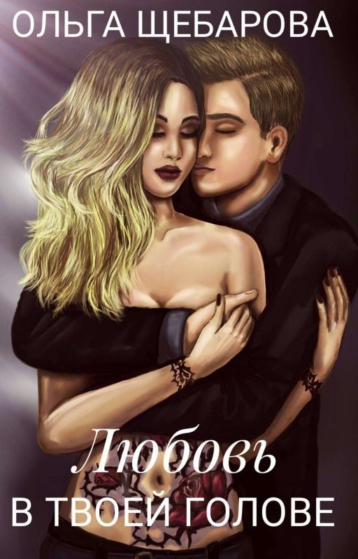 Любовь в твоей голове