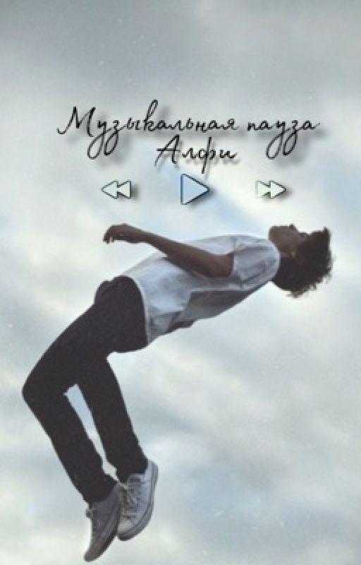 Музыкальная пауза