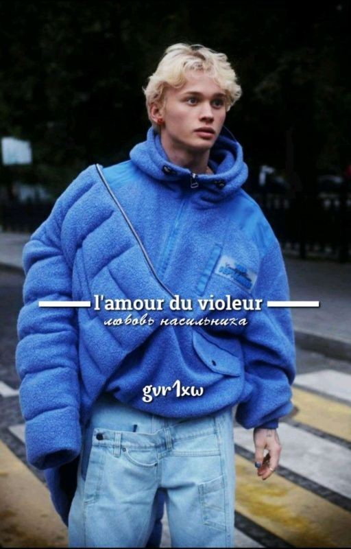 любовь насильника|D&J