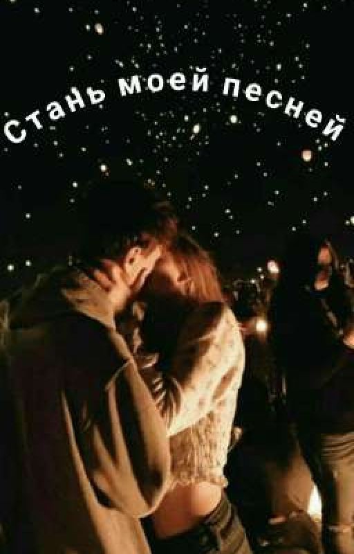 Стань моей песней