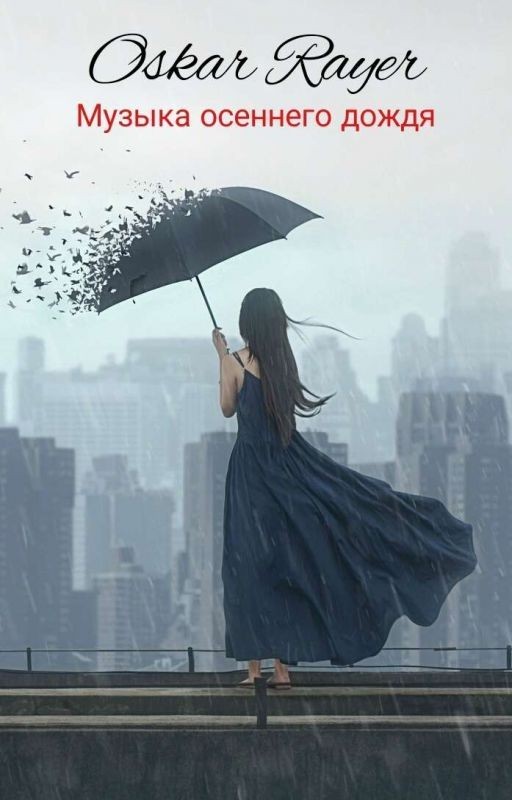 Оскар Райер | Музыка осеннего дождя