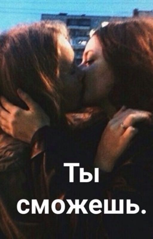 Ты сможешь