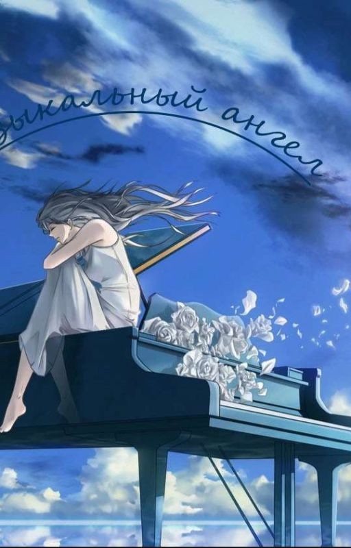 Музыкальный ангел