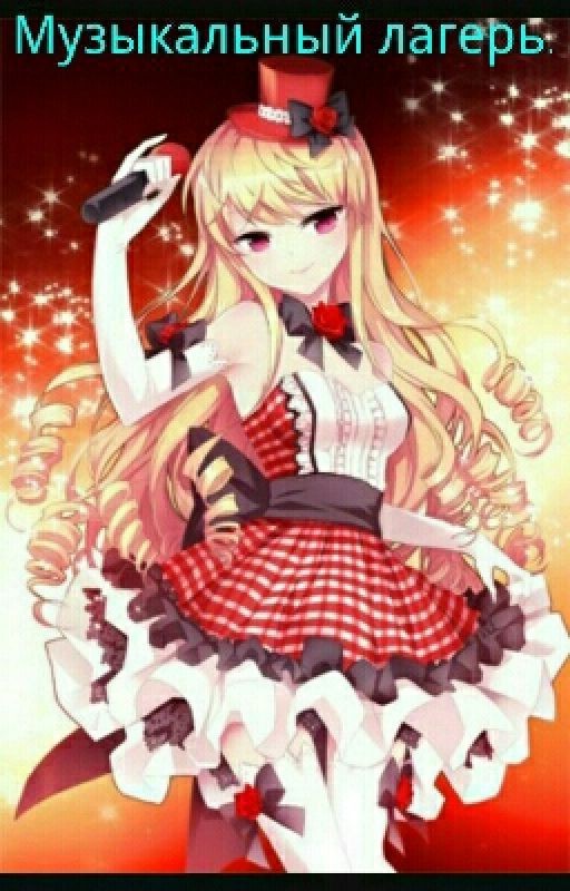Музыкальный Лагерь