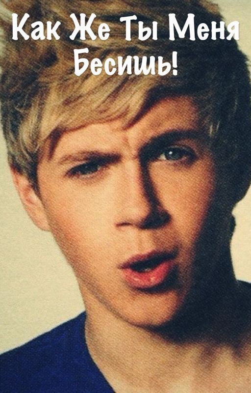 Как же ты меня бесишь!