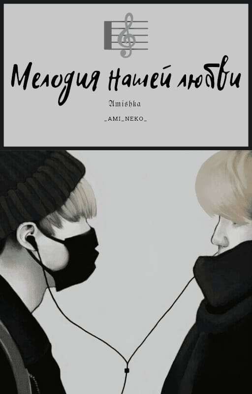 Мелодия нашей любви