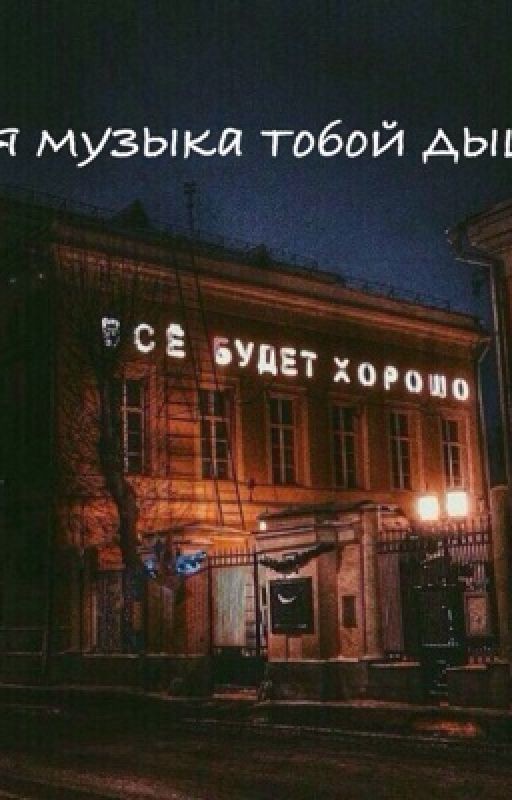 Моя музыка тобой дышит