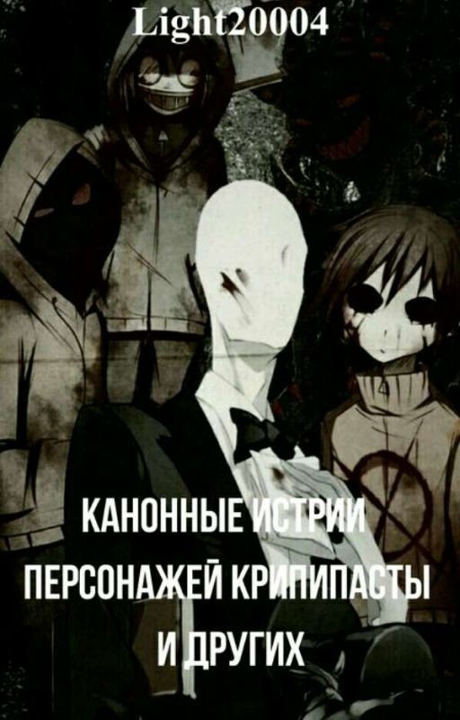 Канонные истории персонажей Крипипасты и не только ее