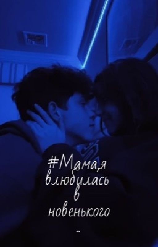 #Мама,я влюбилась в новенького