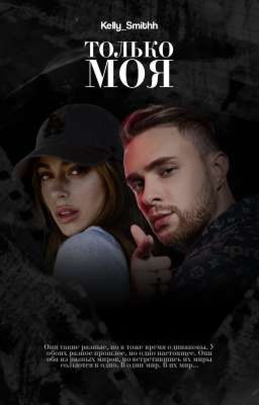 «Только моя» Е.К