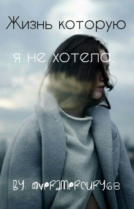 Жизнь которую я не хотела