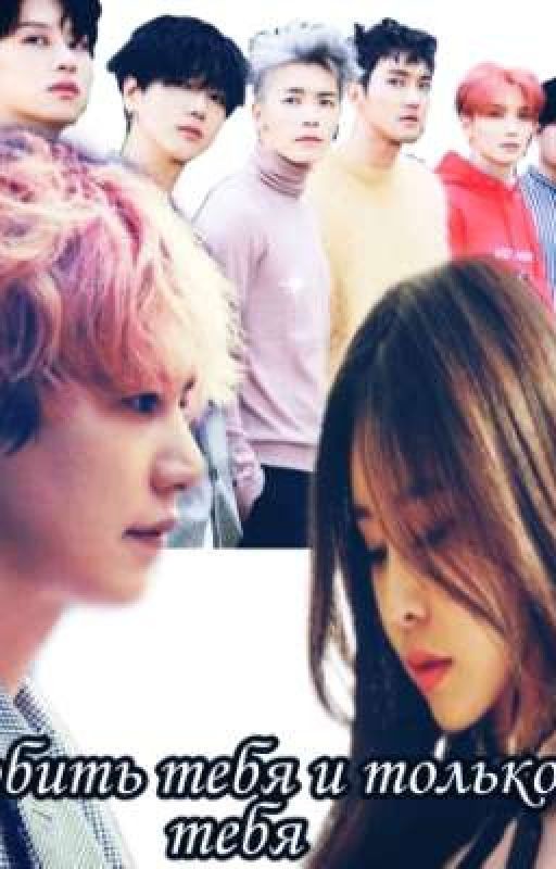 Любить тебя и только тебя