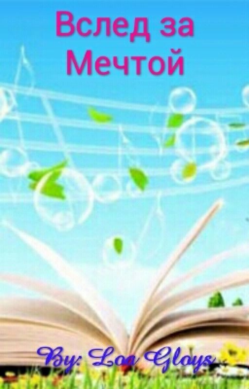 Вслед за Мечтой