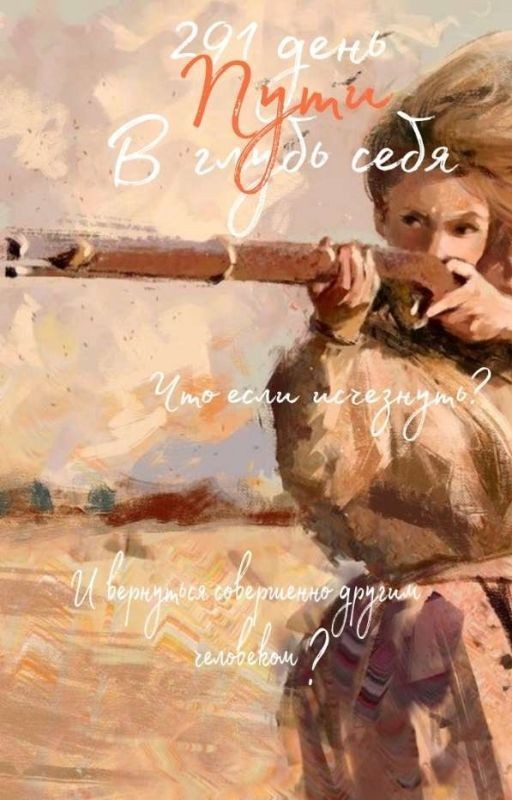 291 день к совершенству