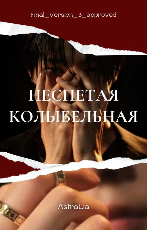 Неспетая колыбельная