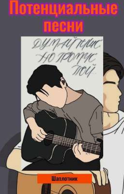 Потенциальные песни
