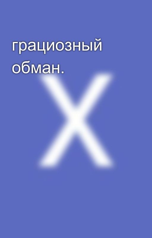 грациозный обман