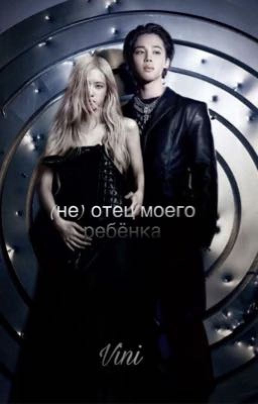 (Не) отец моего ребёнка