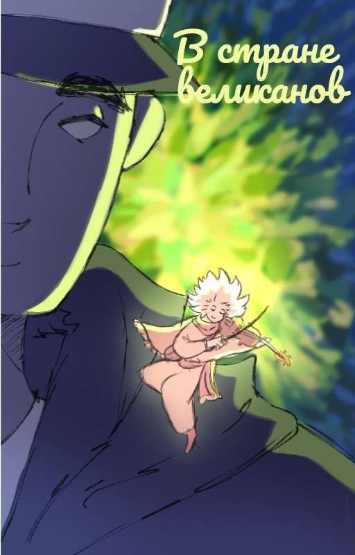 В стране великанов