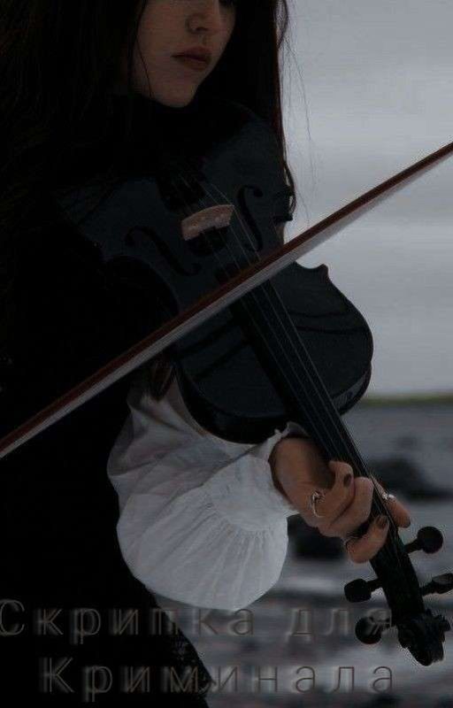 Скрипка для Криминала